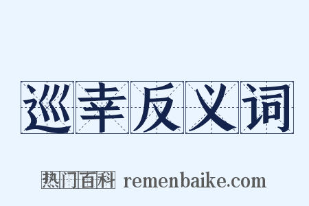 巡幸反义词是什么意思的图片